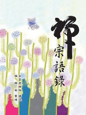 cover image of 禪宗語錄